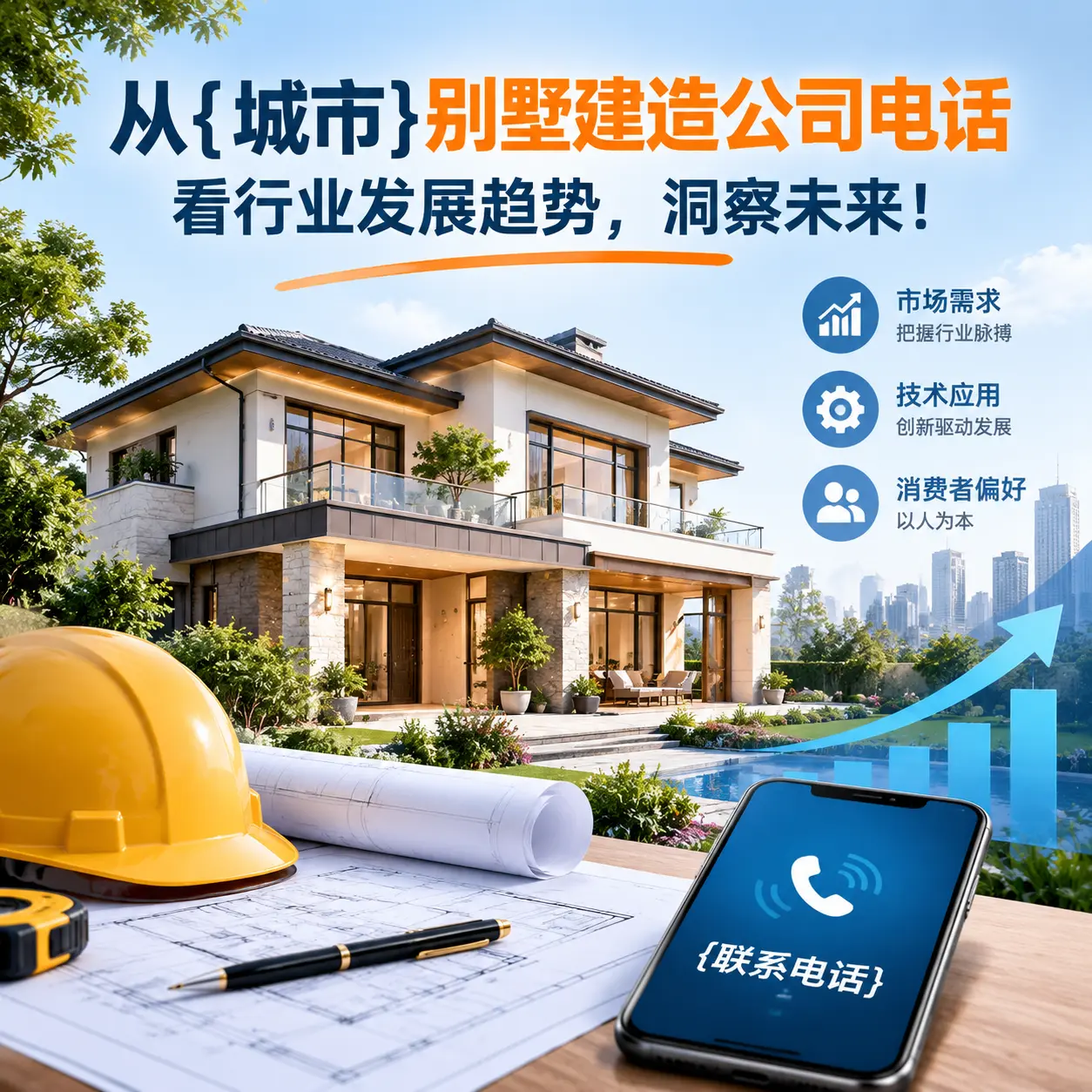 从册亨别墅建造公司电话看行业发展趋势，洞察未来！