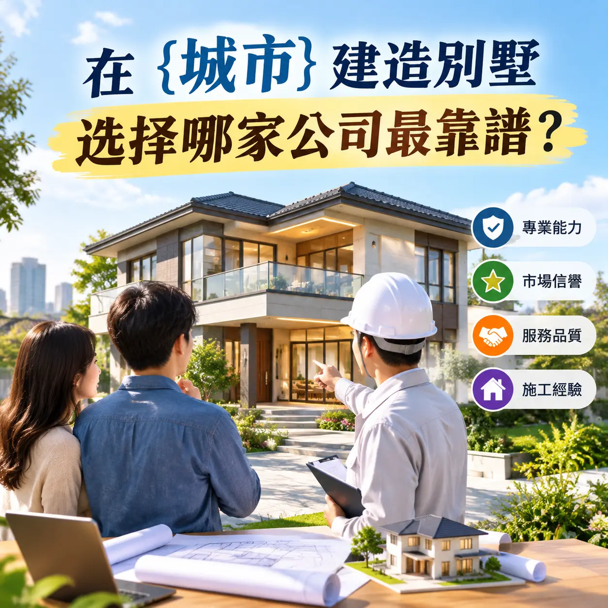 在 册亨 建造别墅，选择哪家公司最靠谱？