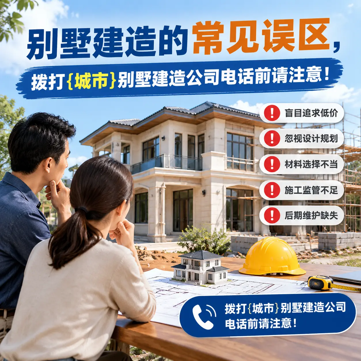 别墅建造的常见误区,拨打册亨别墅建造公司电话前请注意!
