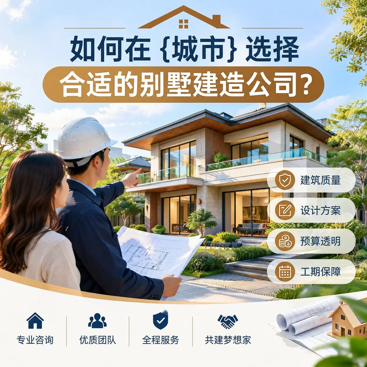 如何在 册亨 选择合适的别墅建造公司?