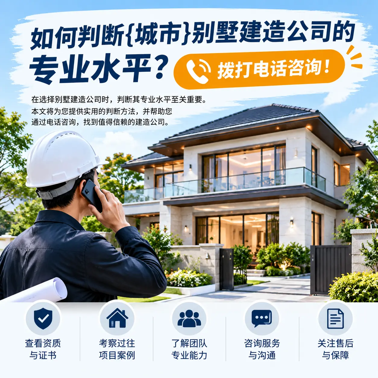 如何判断册亨别墅建造公司的专业水平？拨打电话咨询！